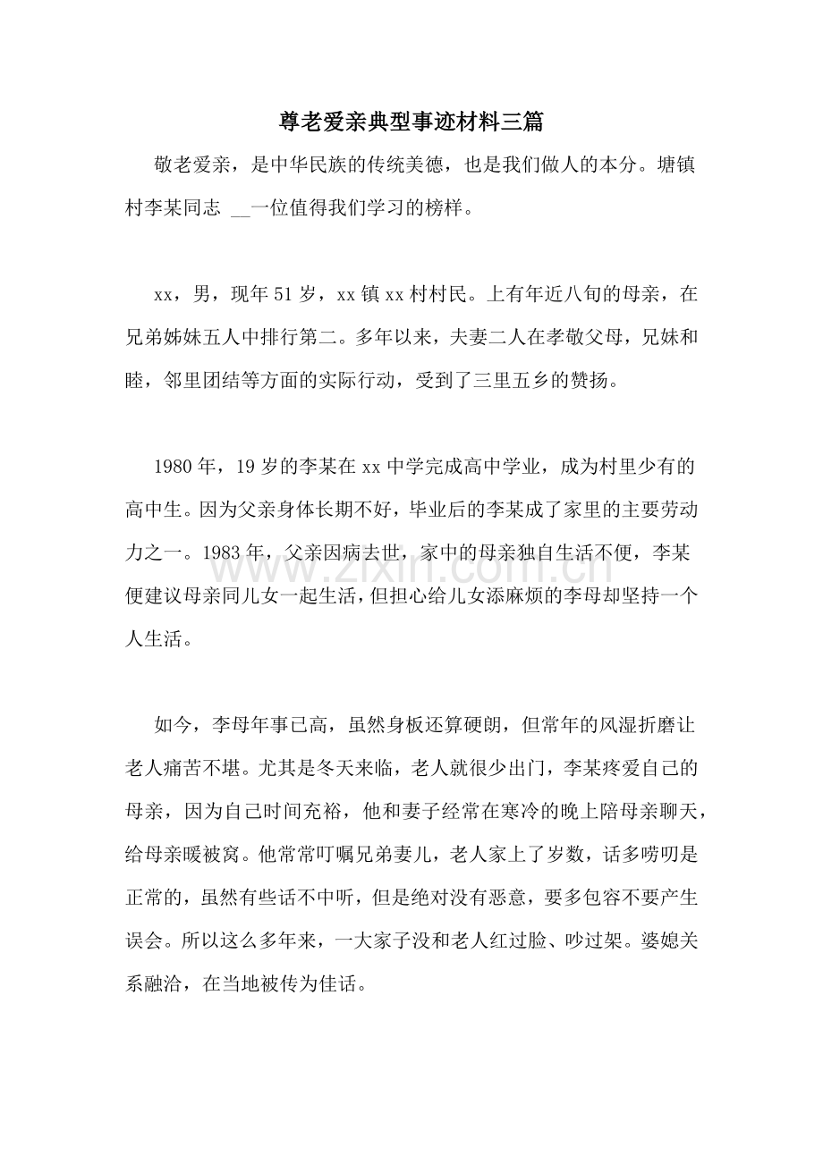 尊老爱亲典型事迹材料三篇.doc_第1页
