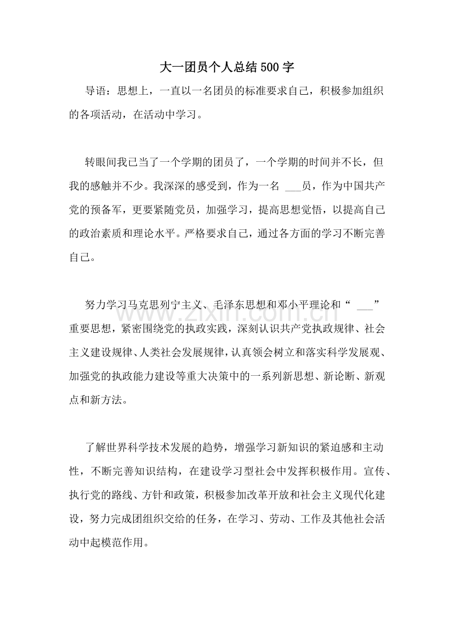 大一团员个人总结500字.doc_第1页