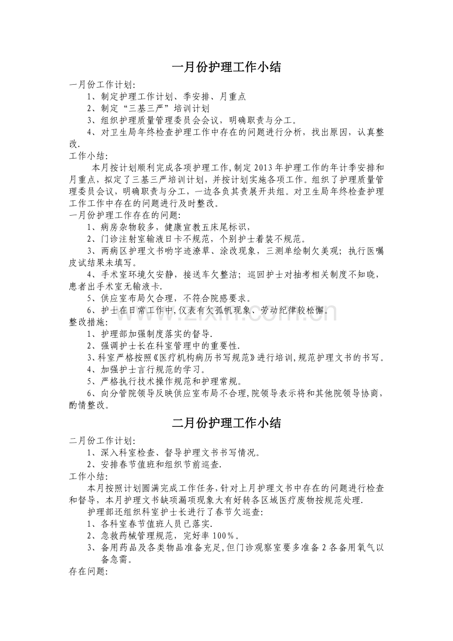 护理部月工作计划和小结.doc_第1页