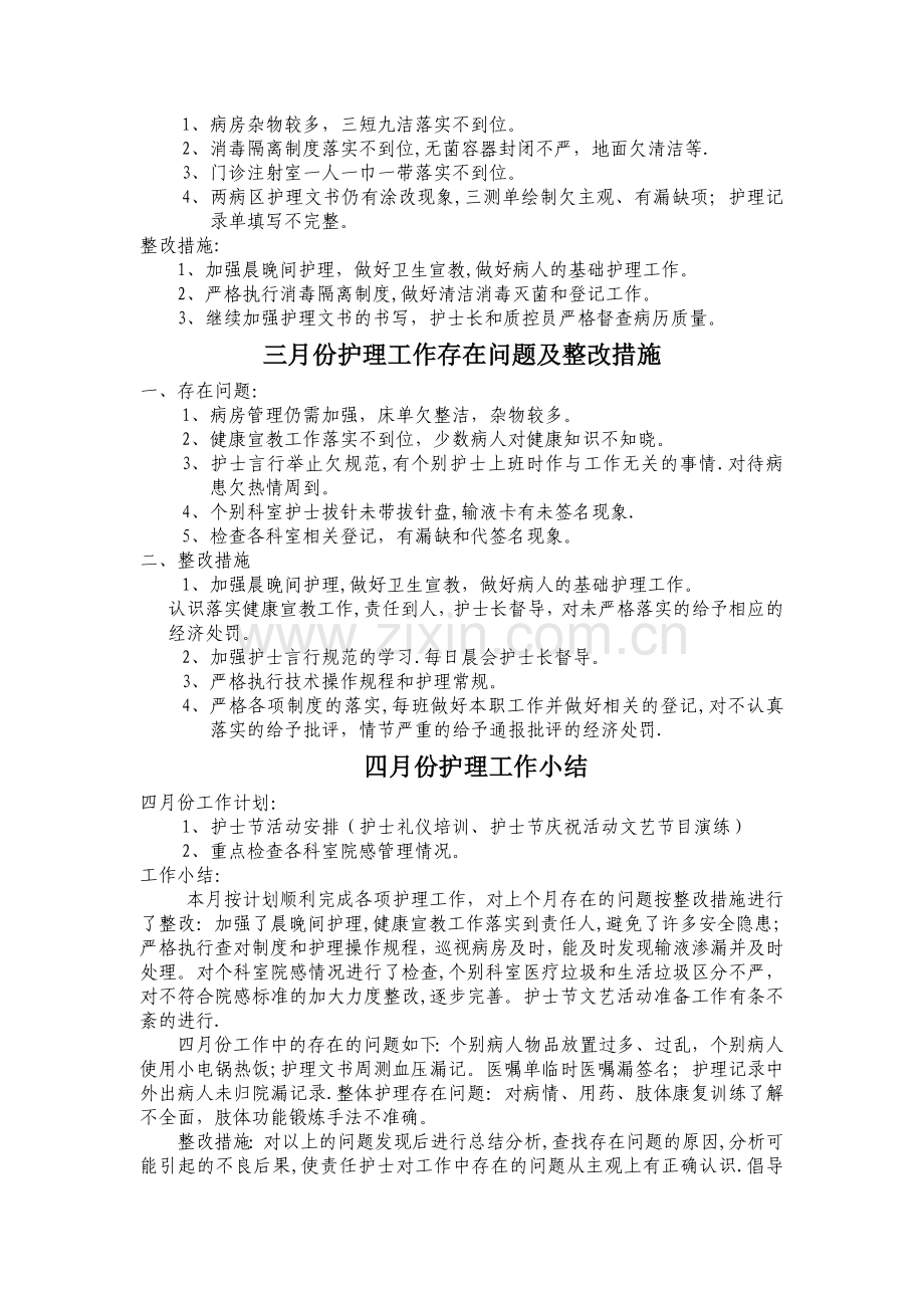 护理部月工作计划和小结.doc_第2页