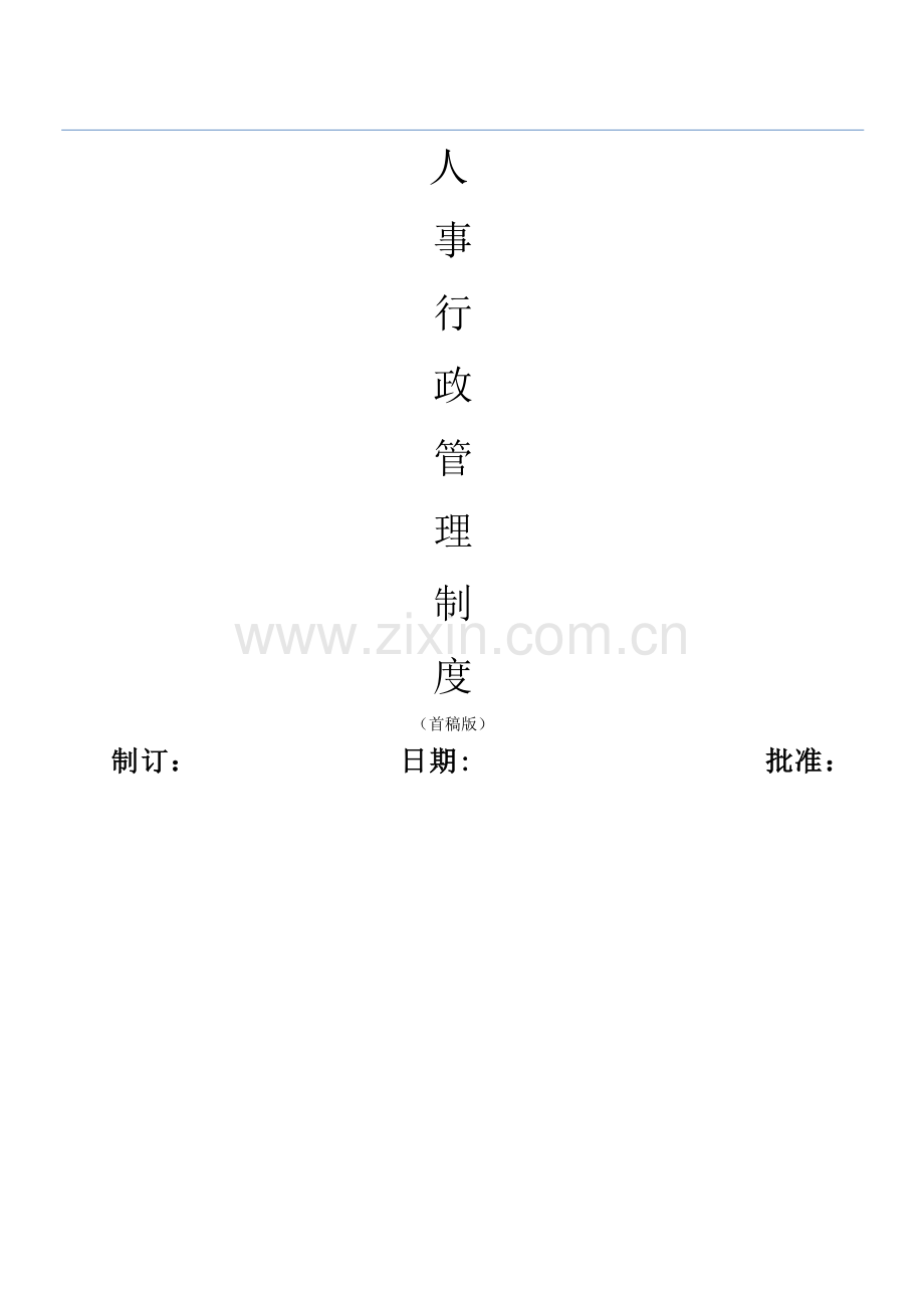行政人事部管理制度1.doc_第1页