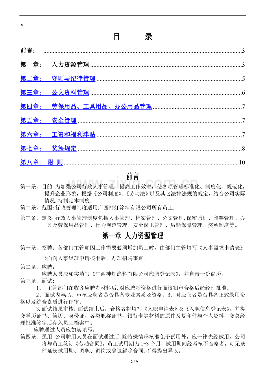 行政人事部管理制度1.doc_第2页
