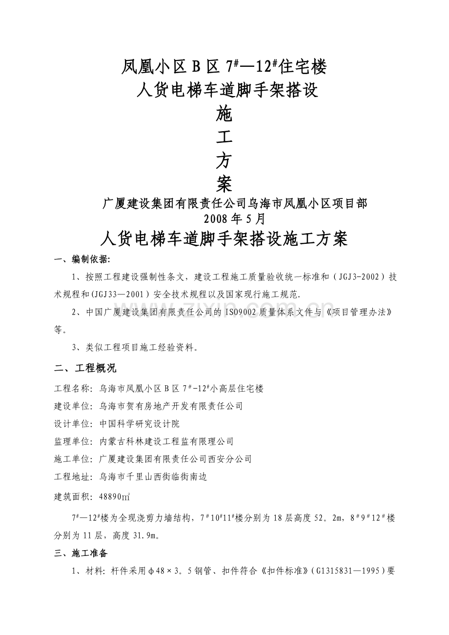 人货电梯车道搭设施工方案.docx_第1页