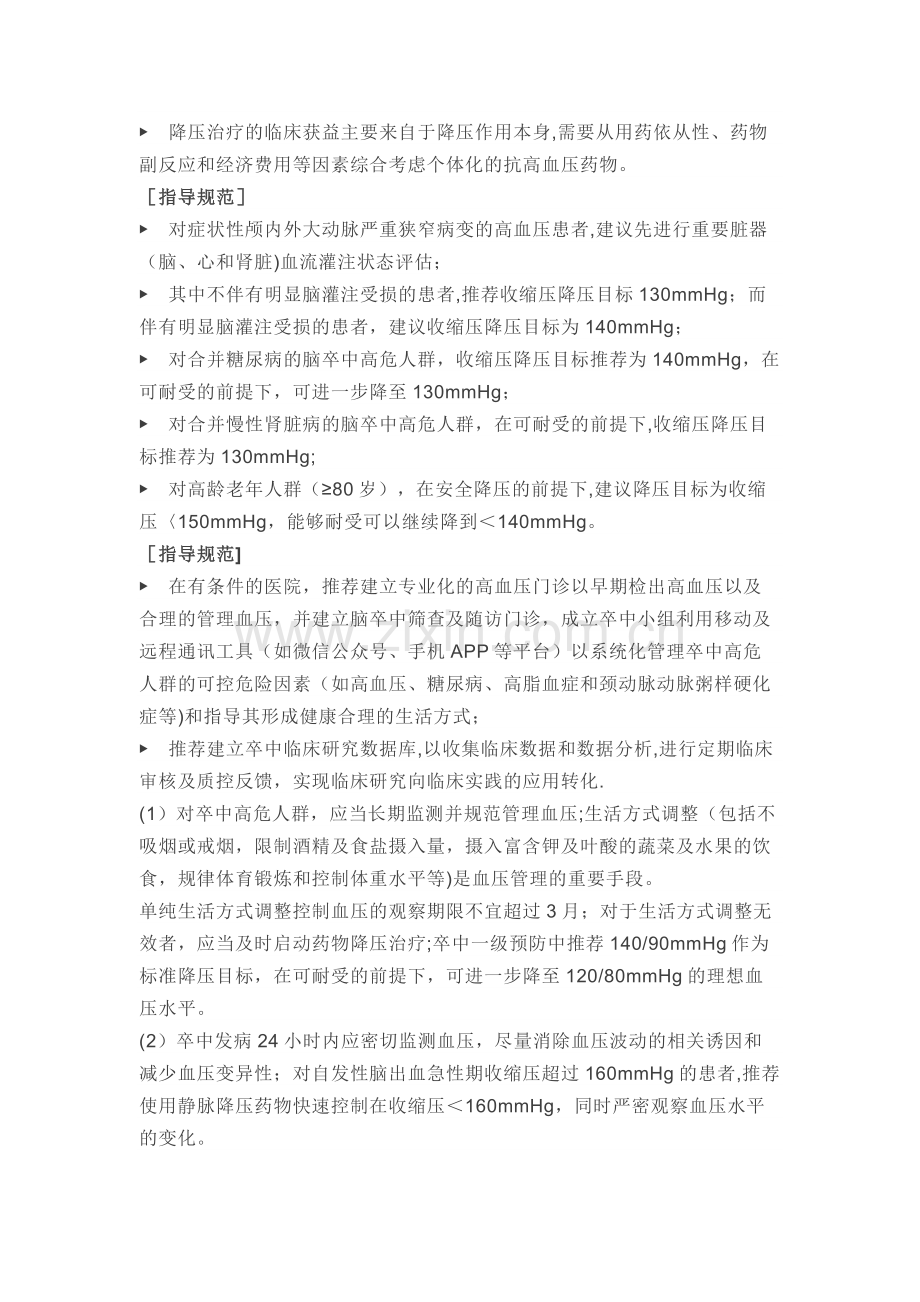 脑卒中防治血压管理指导规范.docx_第2页