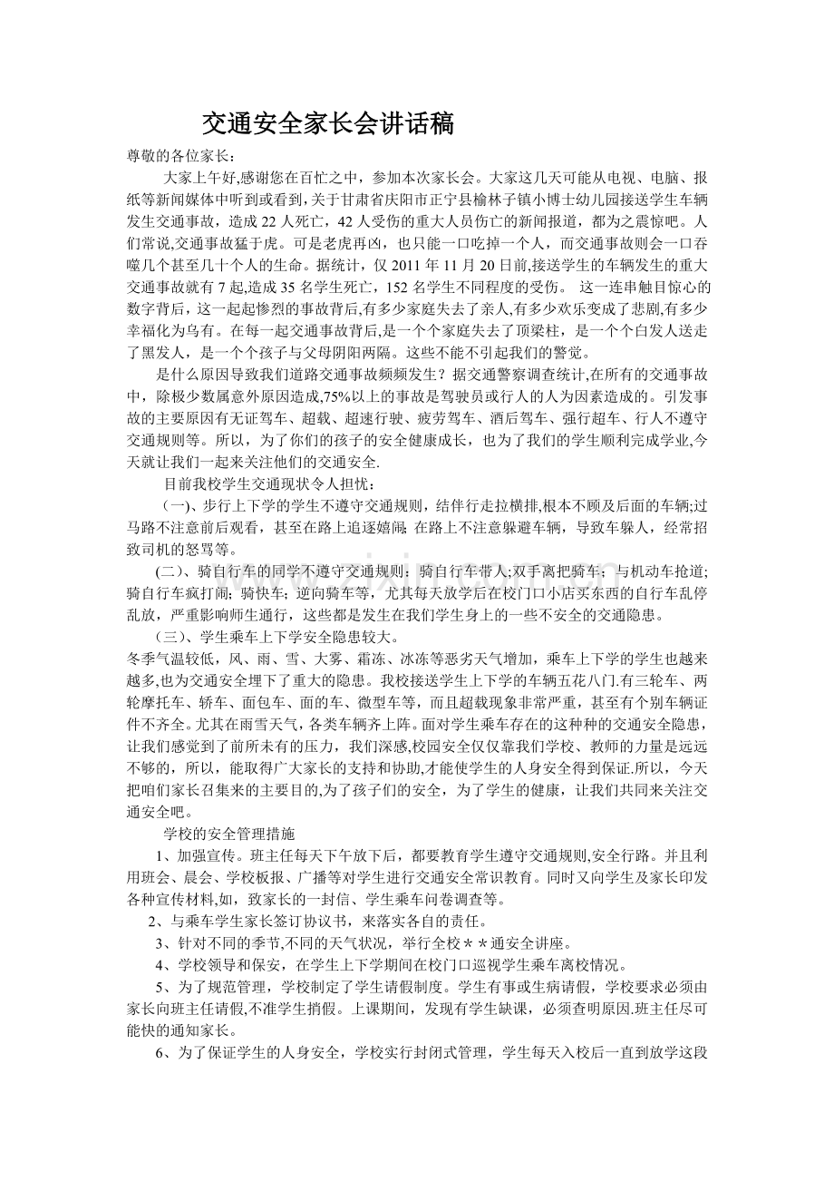 交通安全家长会讲话稿.doc_第1页