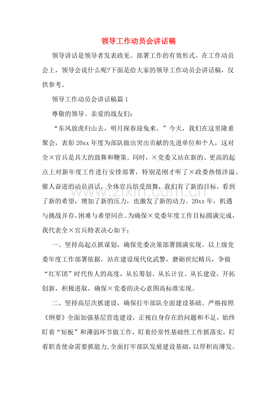 领导工作动员会讲话稿.doc_第1页