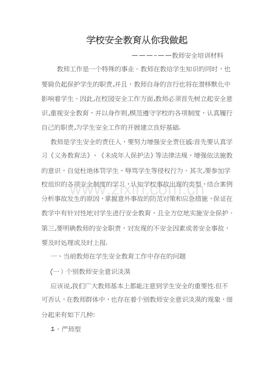 教师安全培训材料.doc_第1页