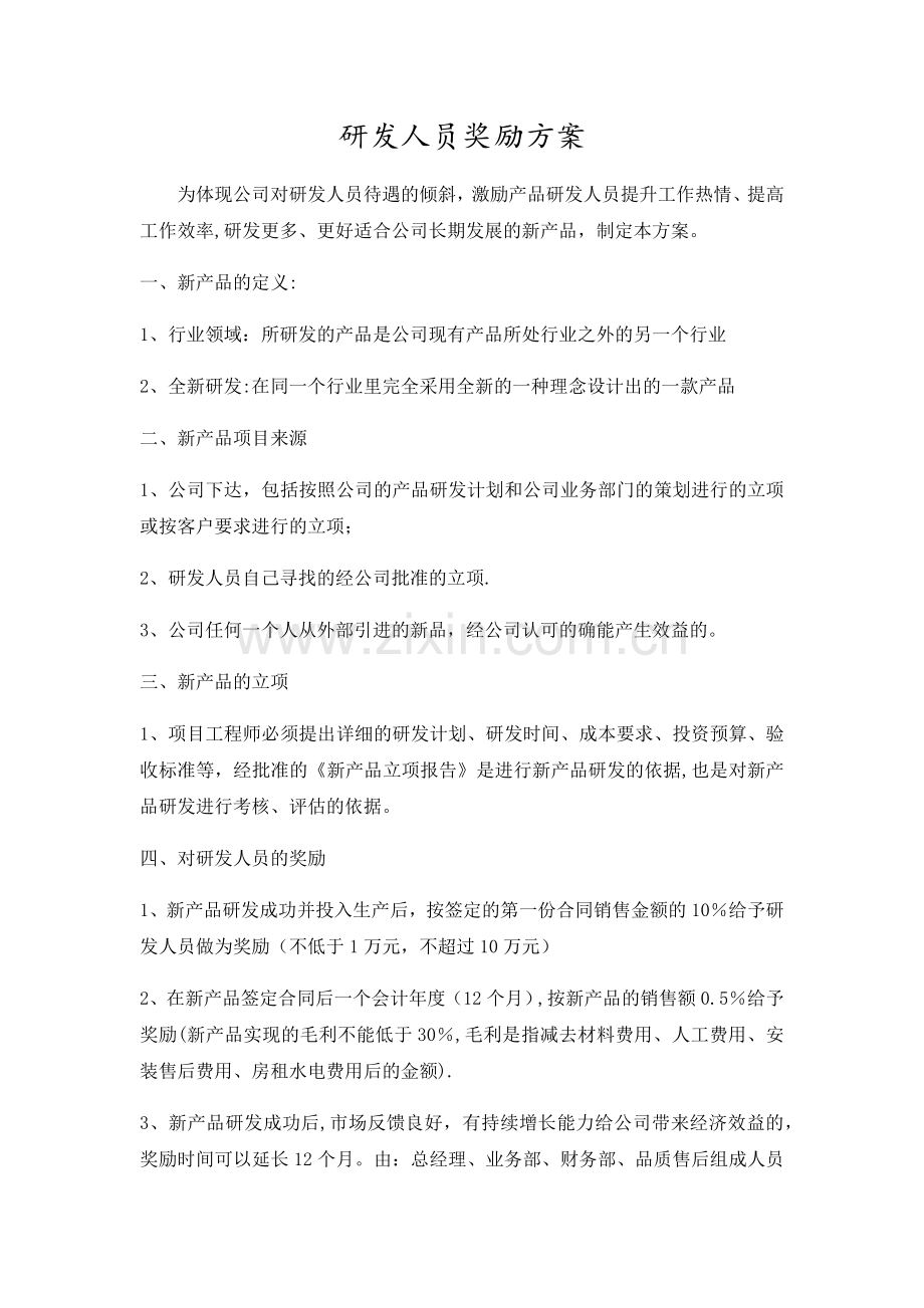 新产品研发人员奖励方案.doc_第1页