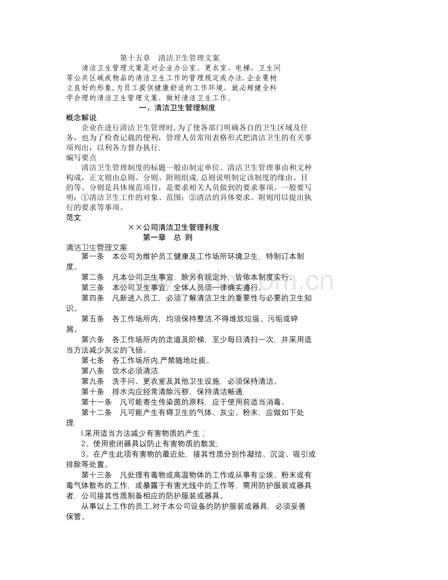 第十五章--清洁卫生管理文案.doc_第1页