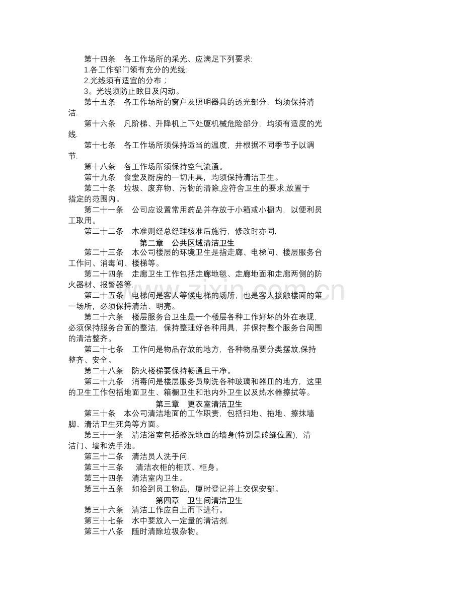 第十五章--清洁卫生管理文案.doc_第2页
