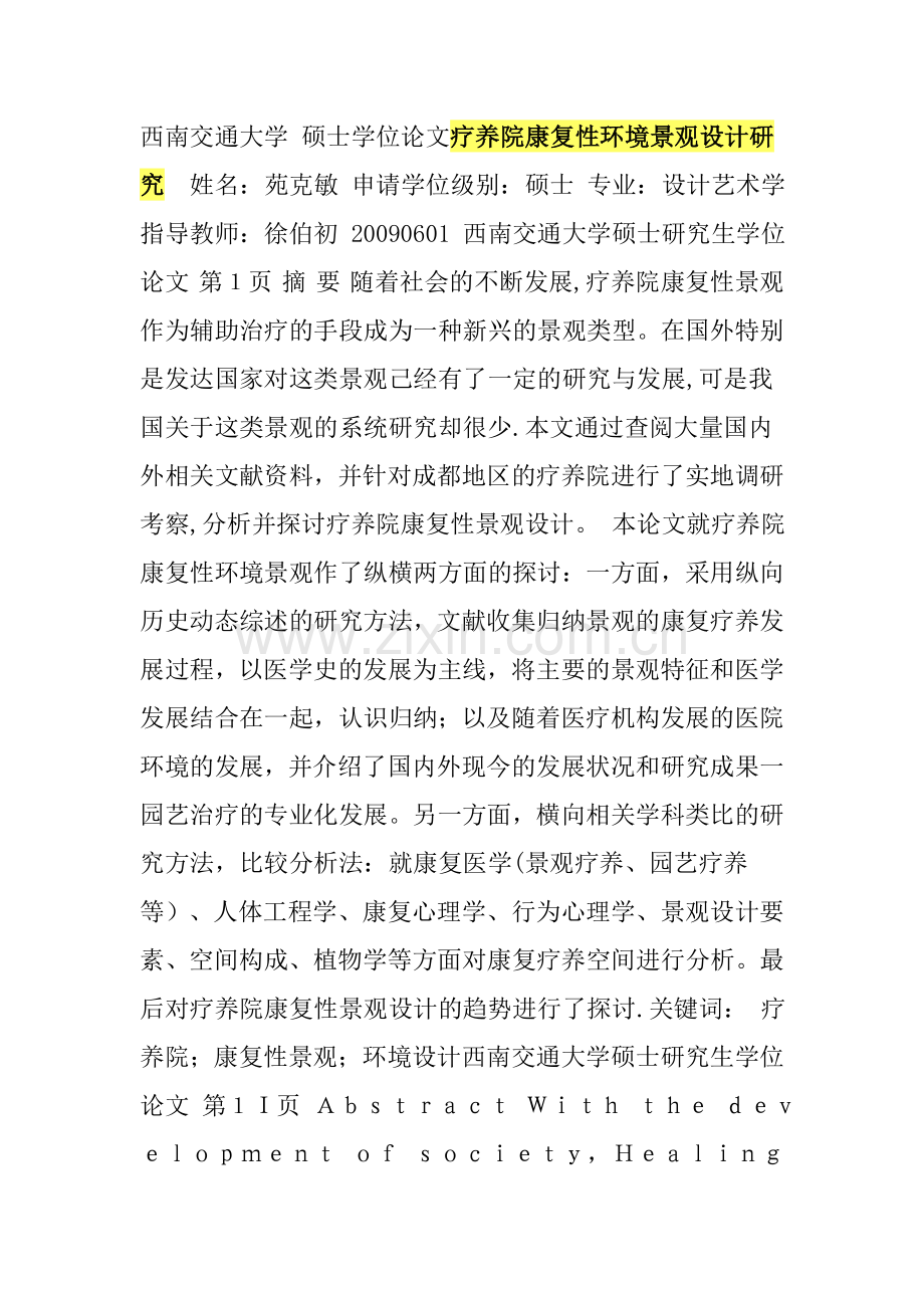 疗养院康复性环境景观设计研究.doc_第1页