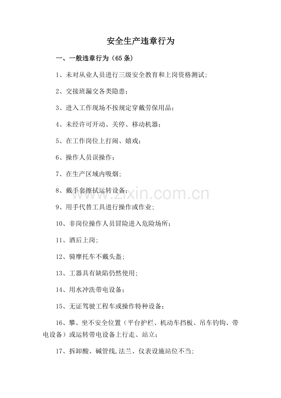 安全生产违章行为.doc_第1页