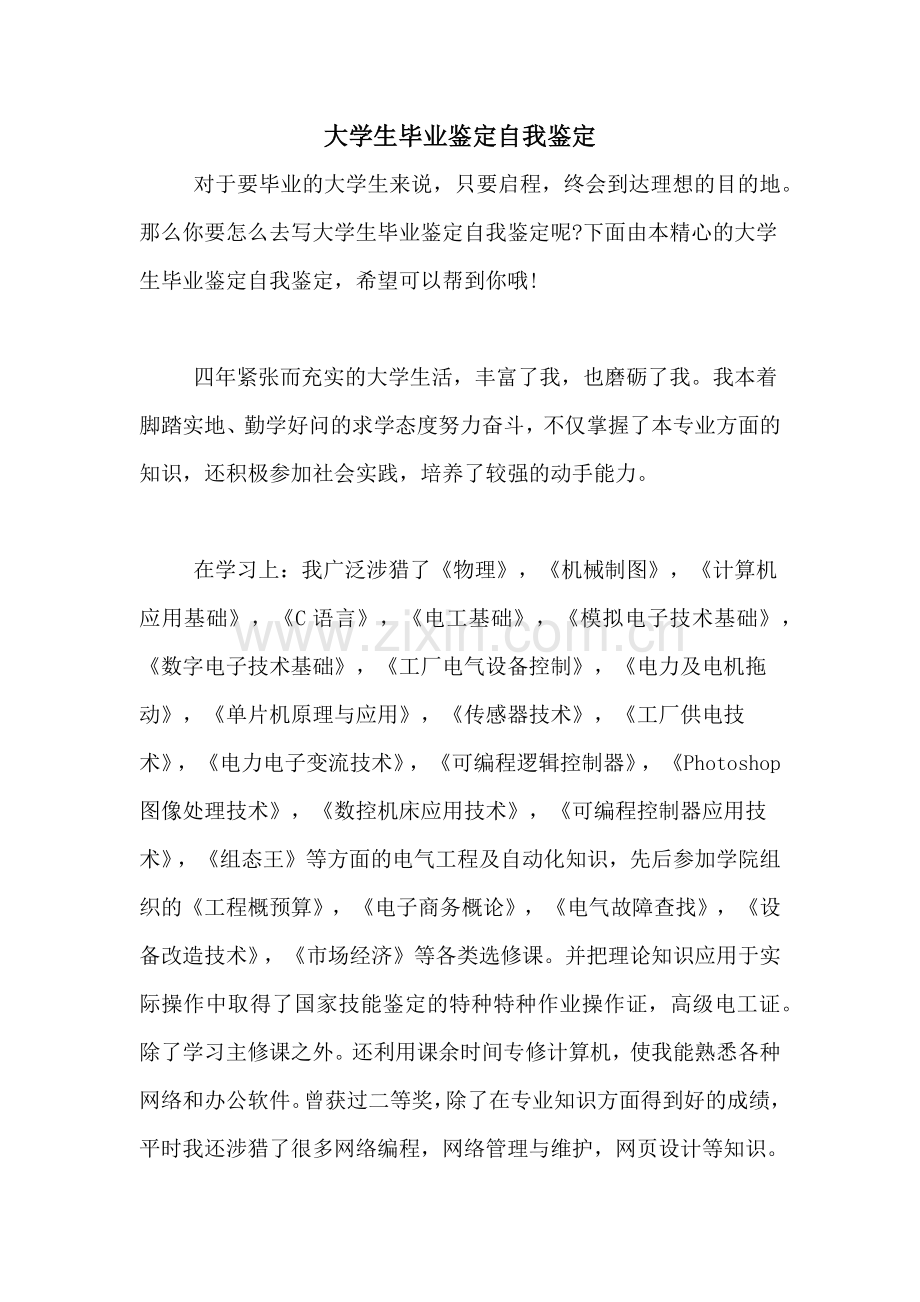 大学生毕业鉴定自我鉴定.doc_第1页