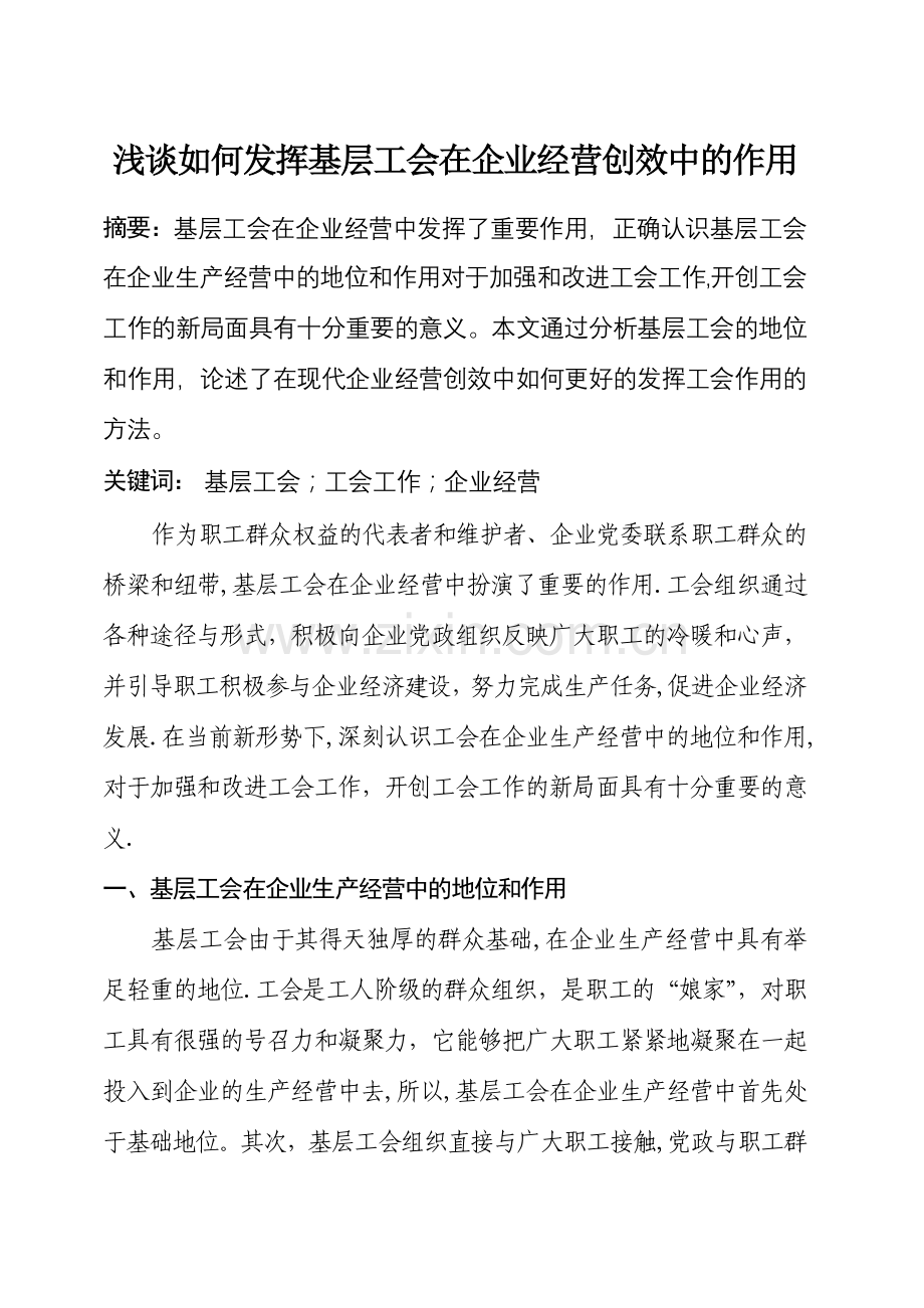 浅谈如何发挥基层工会在企业经营创效中的作用.doc_第1页