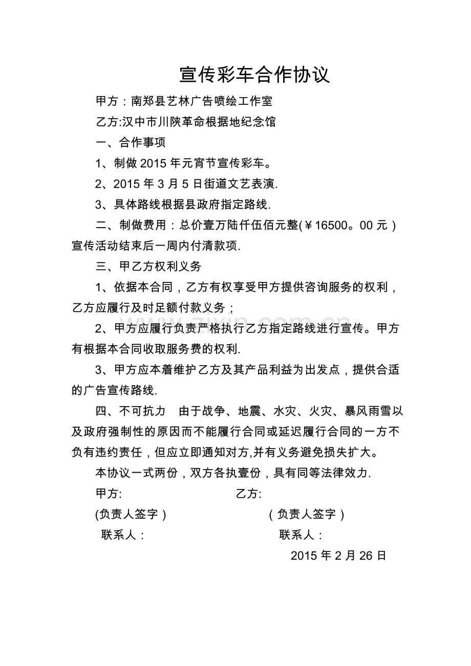 宣传彩车合作合同.doc_第1页