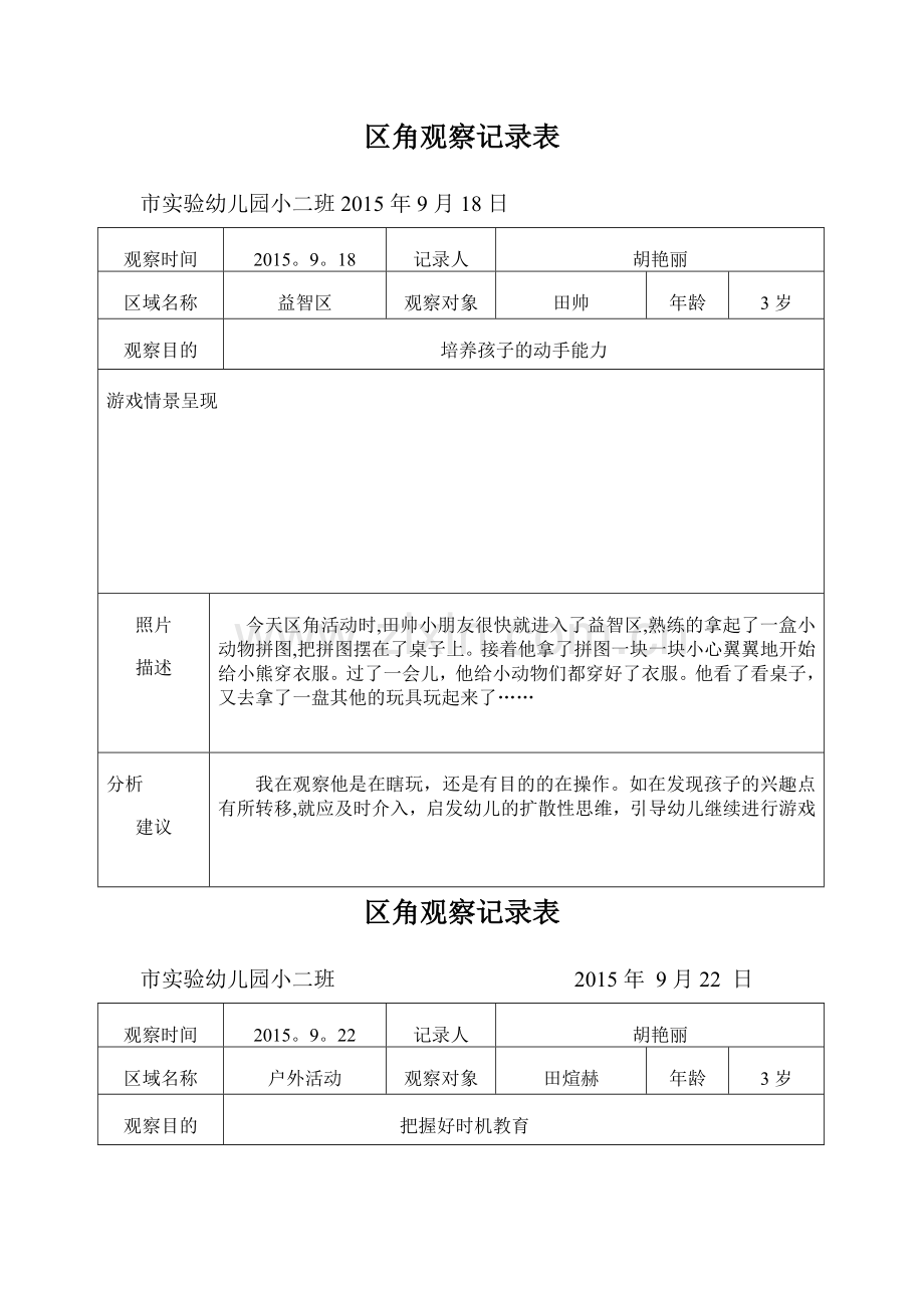 小二班-观察记录表.doc_第1页