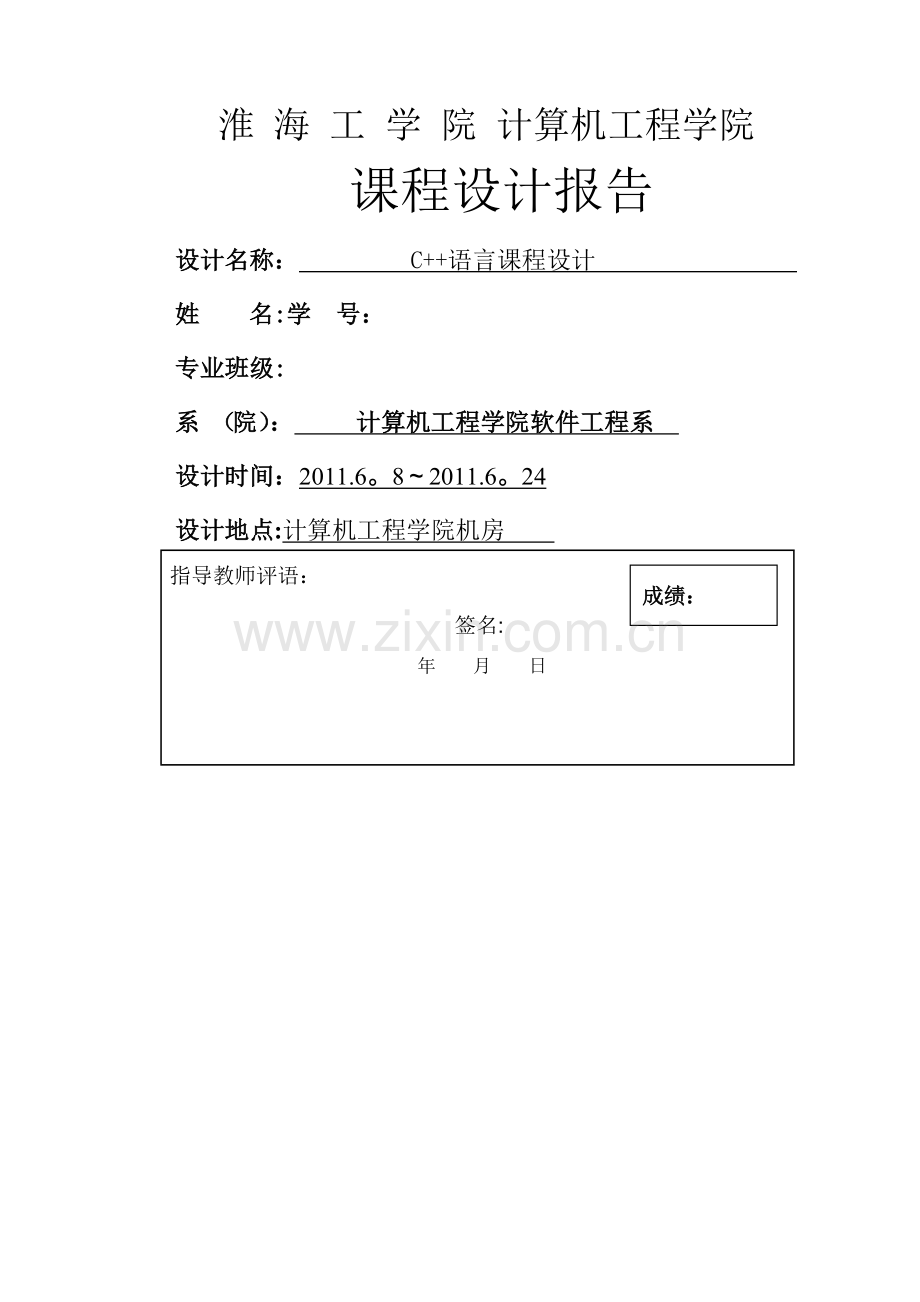 学生成绩排名管理系统-C++-课程设计报告书.doc_第1页