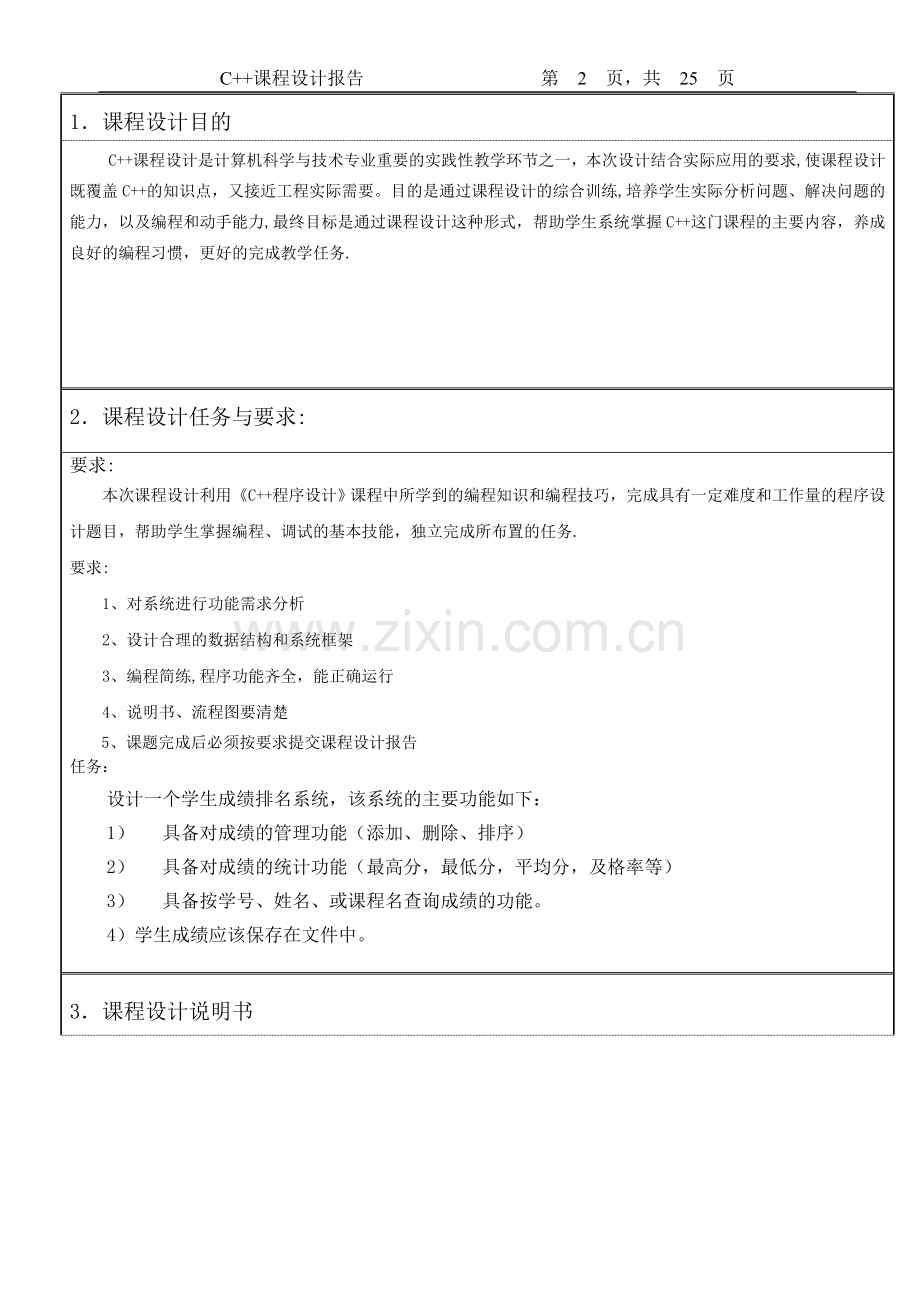 学生成绩排名管理系统-C++-课程设计报告书.doc_第2页