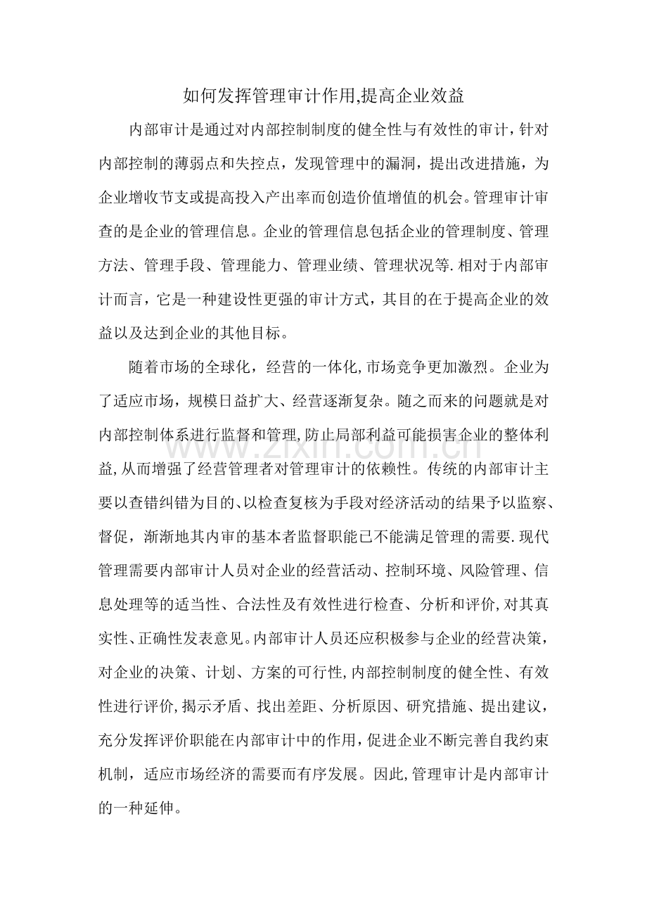 如何发挥管理审计作用-提高企业效益.doc_第1页