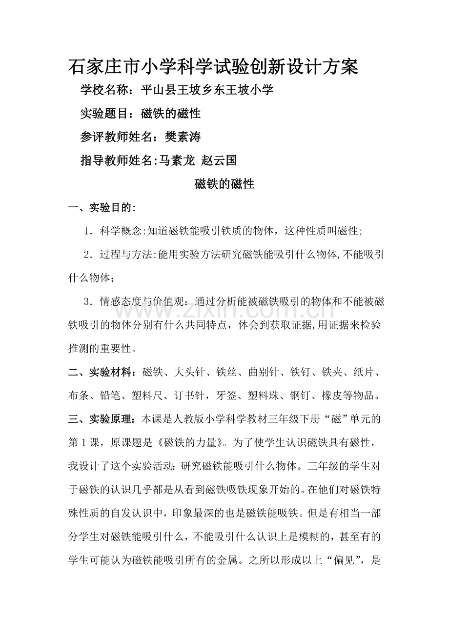 石家庄市小学科学实验创新设计(《磁铁的磁性》实验设计方案).doc_第1页