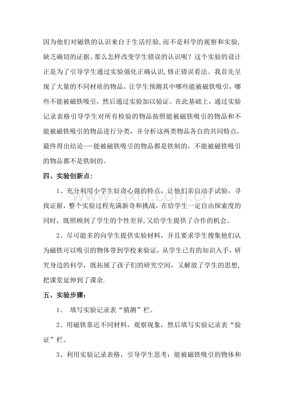石家庄市小学科学实验创新设计(《磁铁的磁性》实验设计方案).doc_第2页