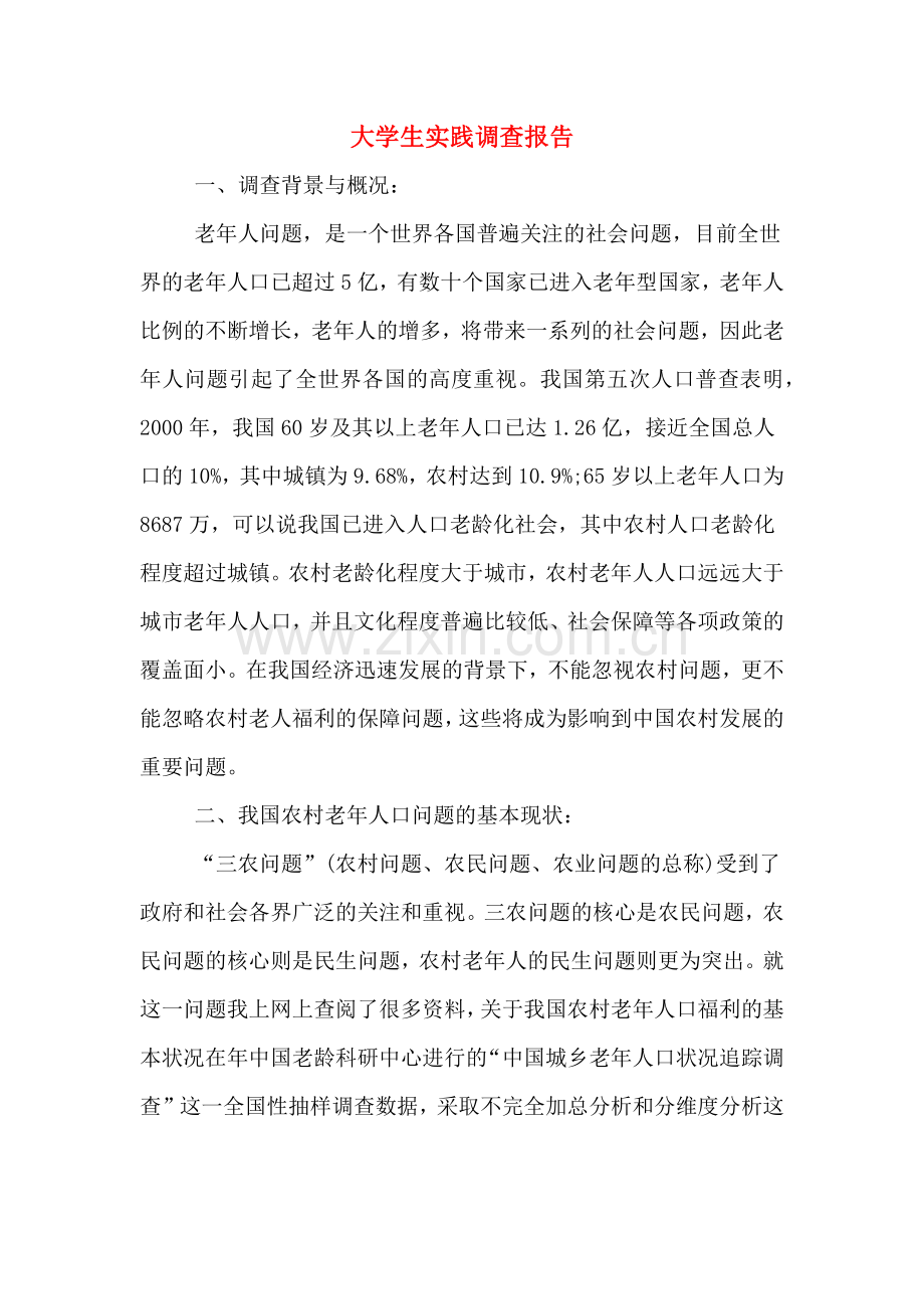 大学生实践调查报告.doc_第1页