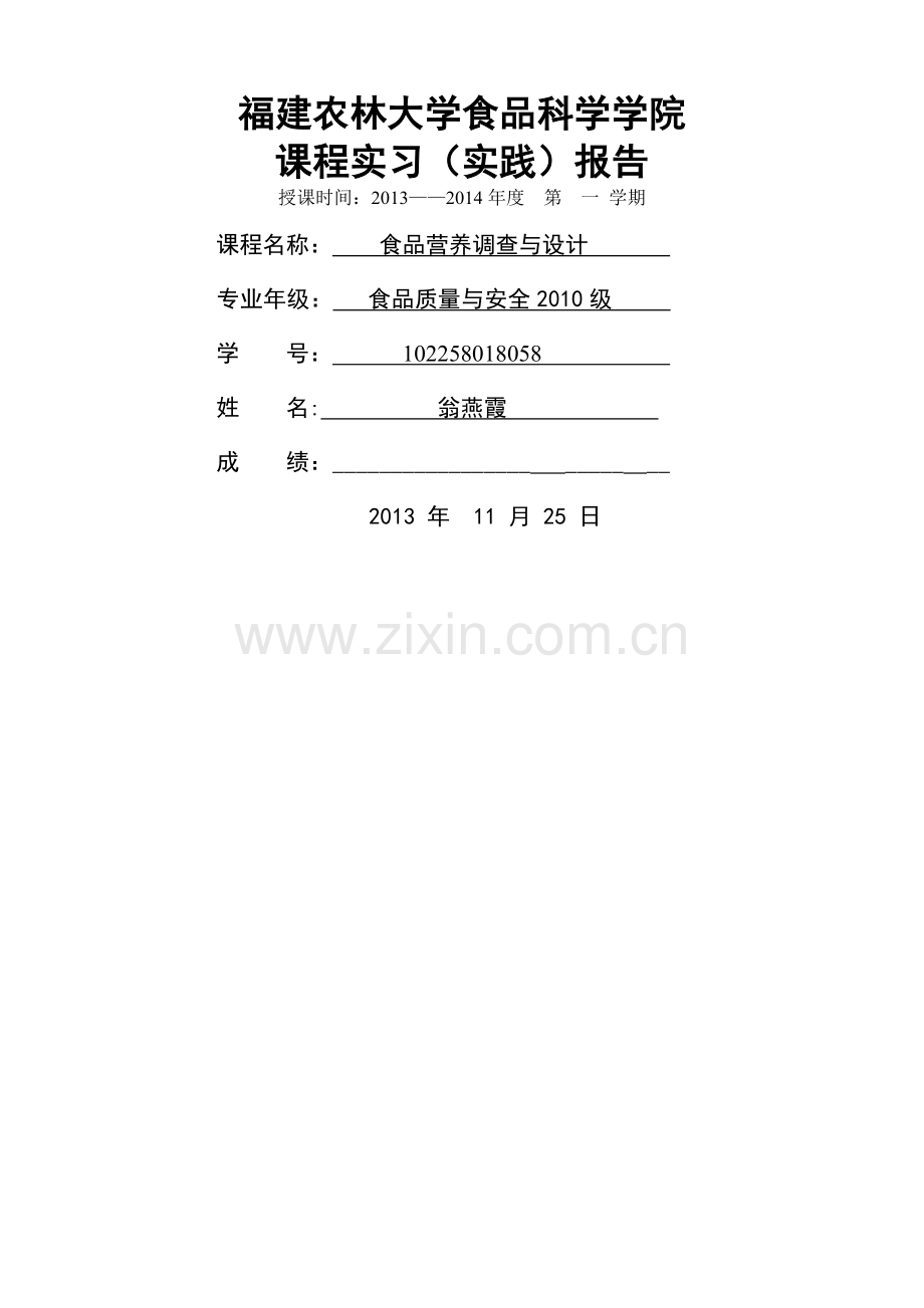 营养学调查与设计实践报告.doc_第1页