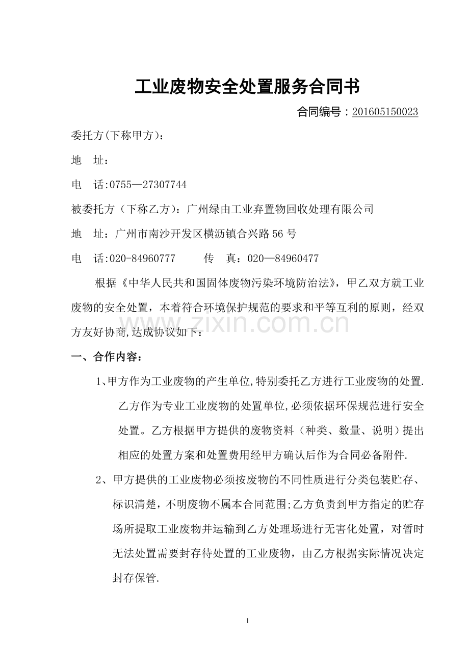 工业废物处理合同.doc_第1页