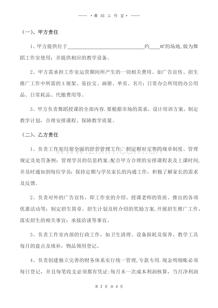 舞蹈工作室合作协议.doc_第2页