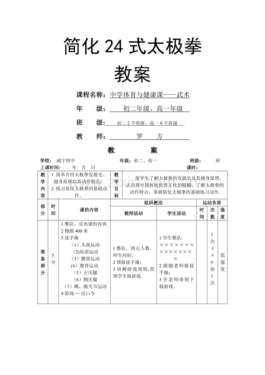 简化24式太极拳详细教案.doc_第1页
