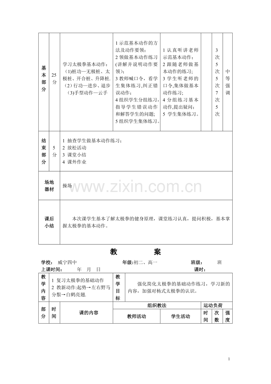 简化24式太极拳详细教案.doc_第2页