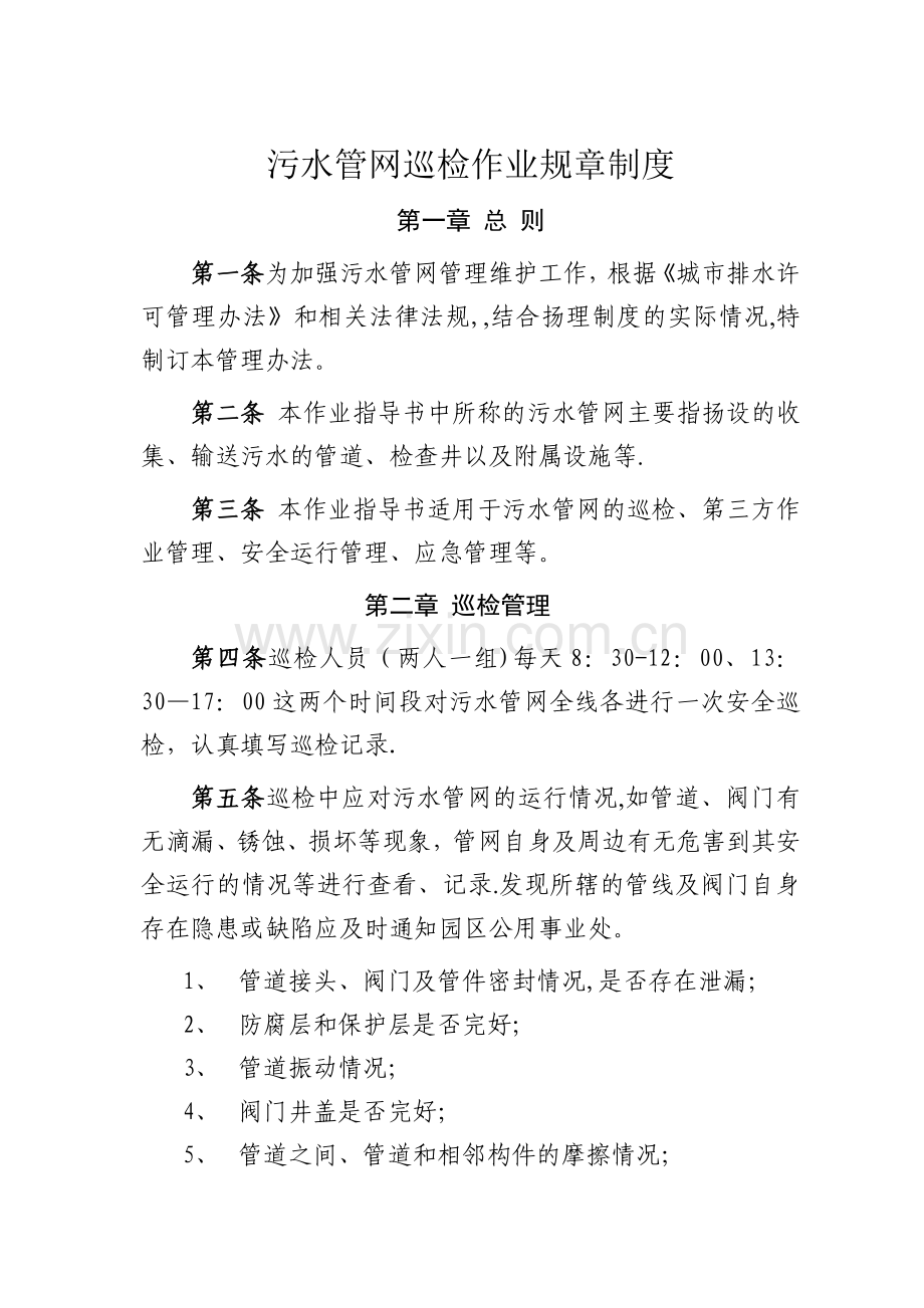 污水管网巡检作业规章制度.doc_第1页