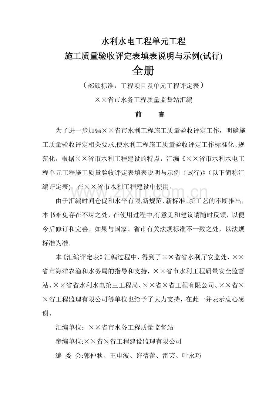 水利水电工程单元工程施工质量验收评定表填表说明与示例(样表)2016年版(全).doc_第1页