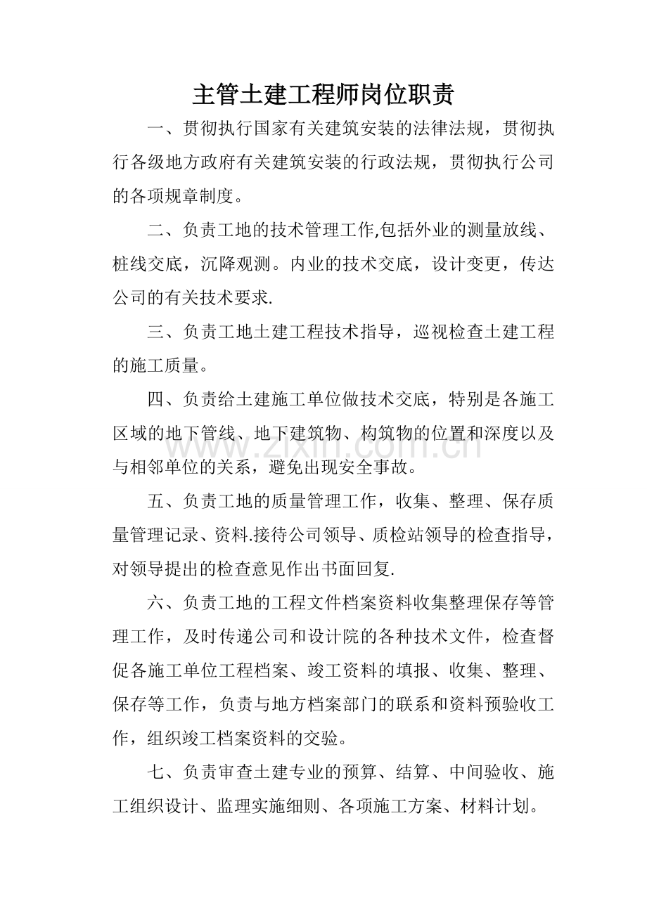 甲方主管土建工程师岗位职责.doc_第1页