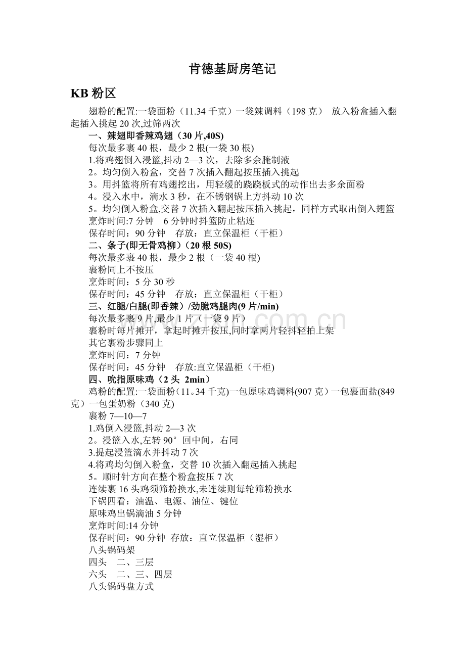 肯德基厨房笔记.doc_第1页