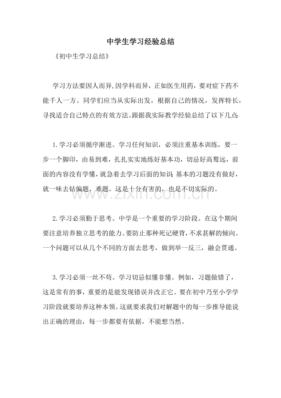 2020年中学生学习经验总结.doc_第1页