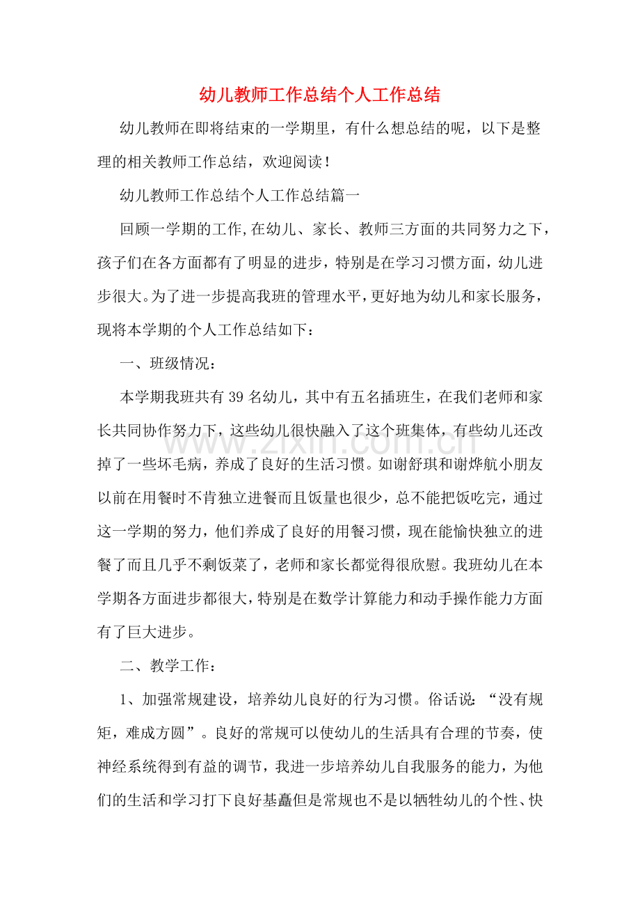 幼儿教师工作总结个人工作总结.doc_第1页