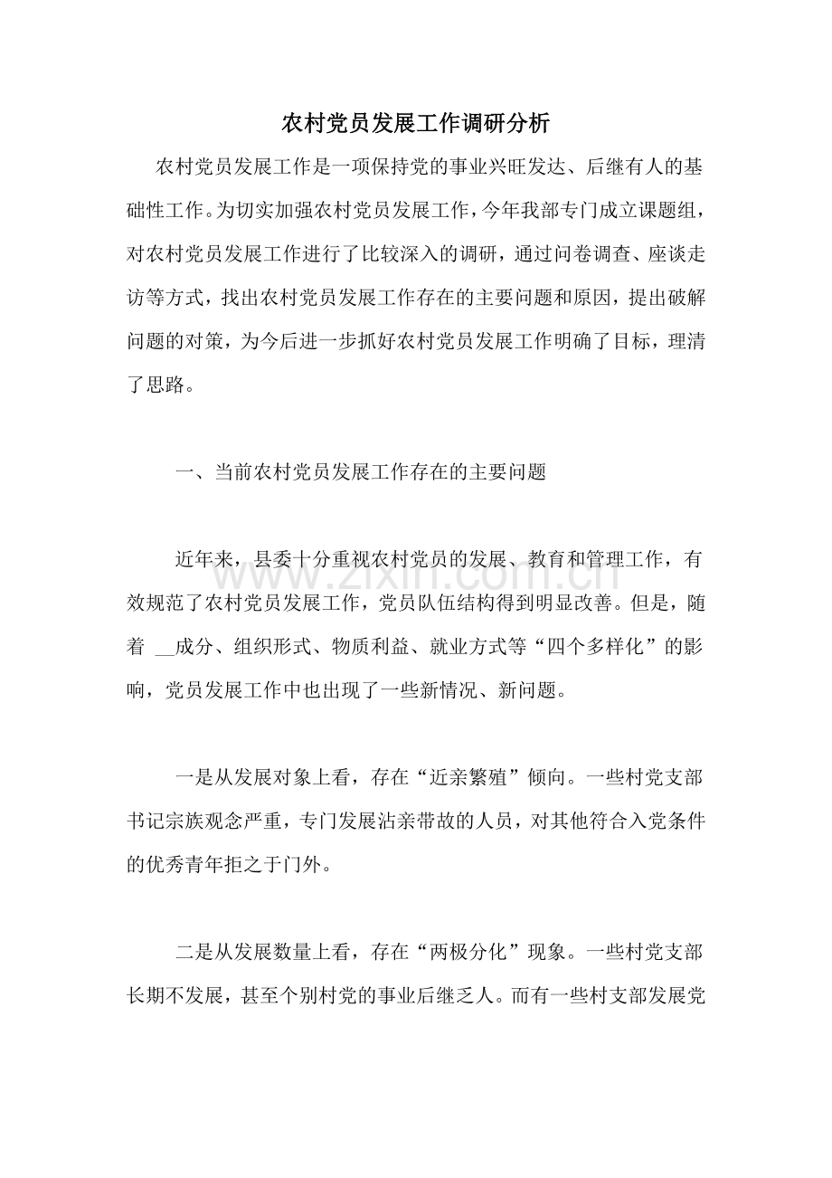 农村党员发展工作调研分析.doc_第1页