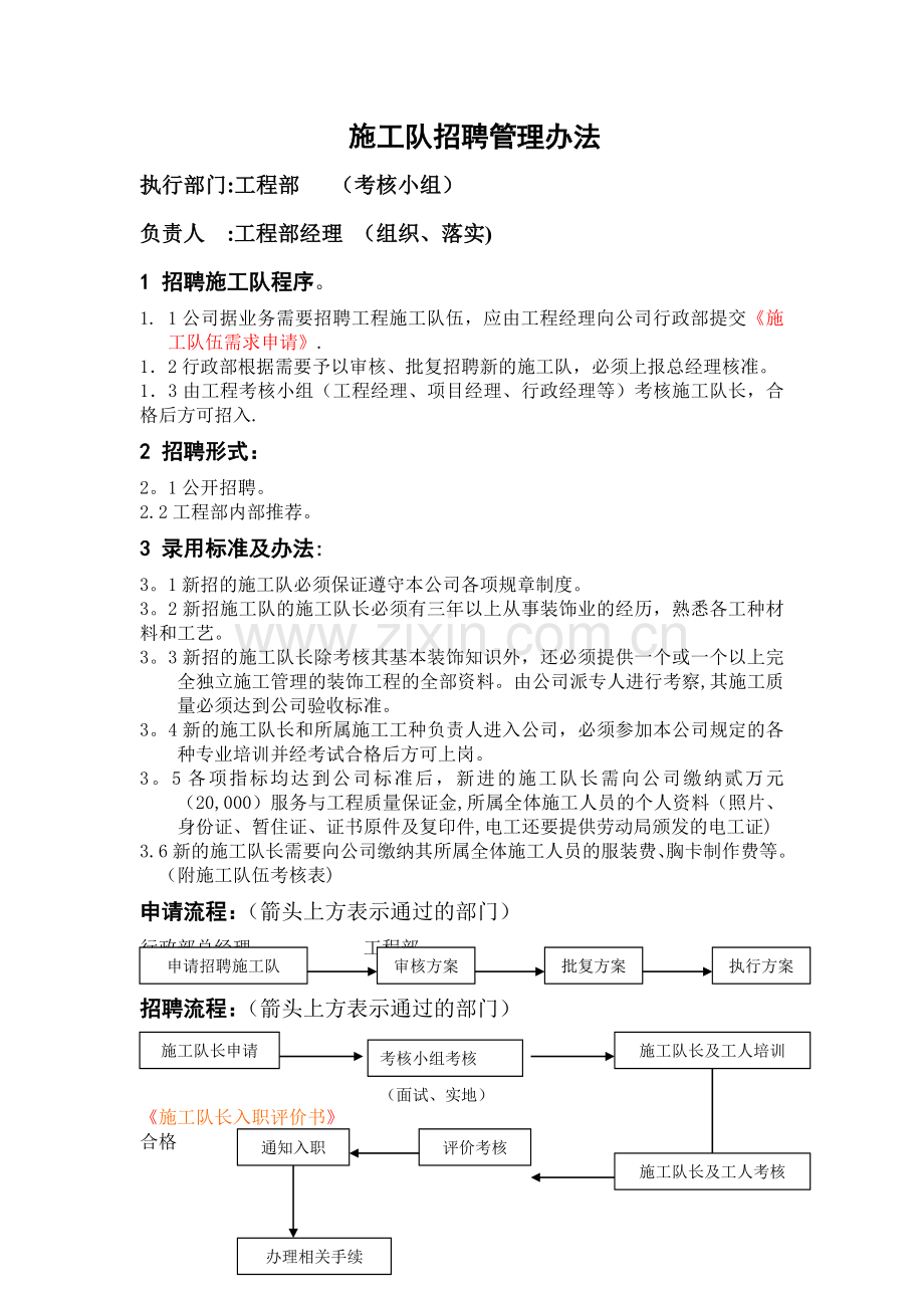 施工队招聘管理办法.doc_第1页