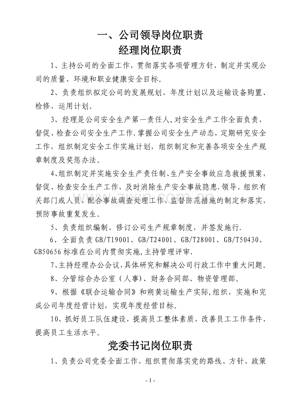 岗位说明书及岗位职责.doc_第1页