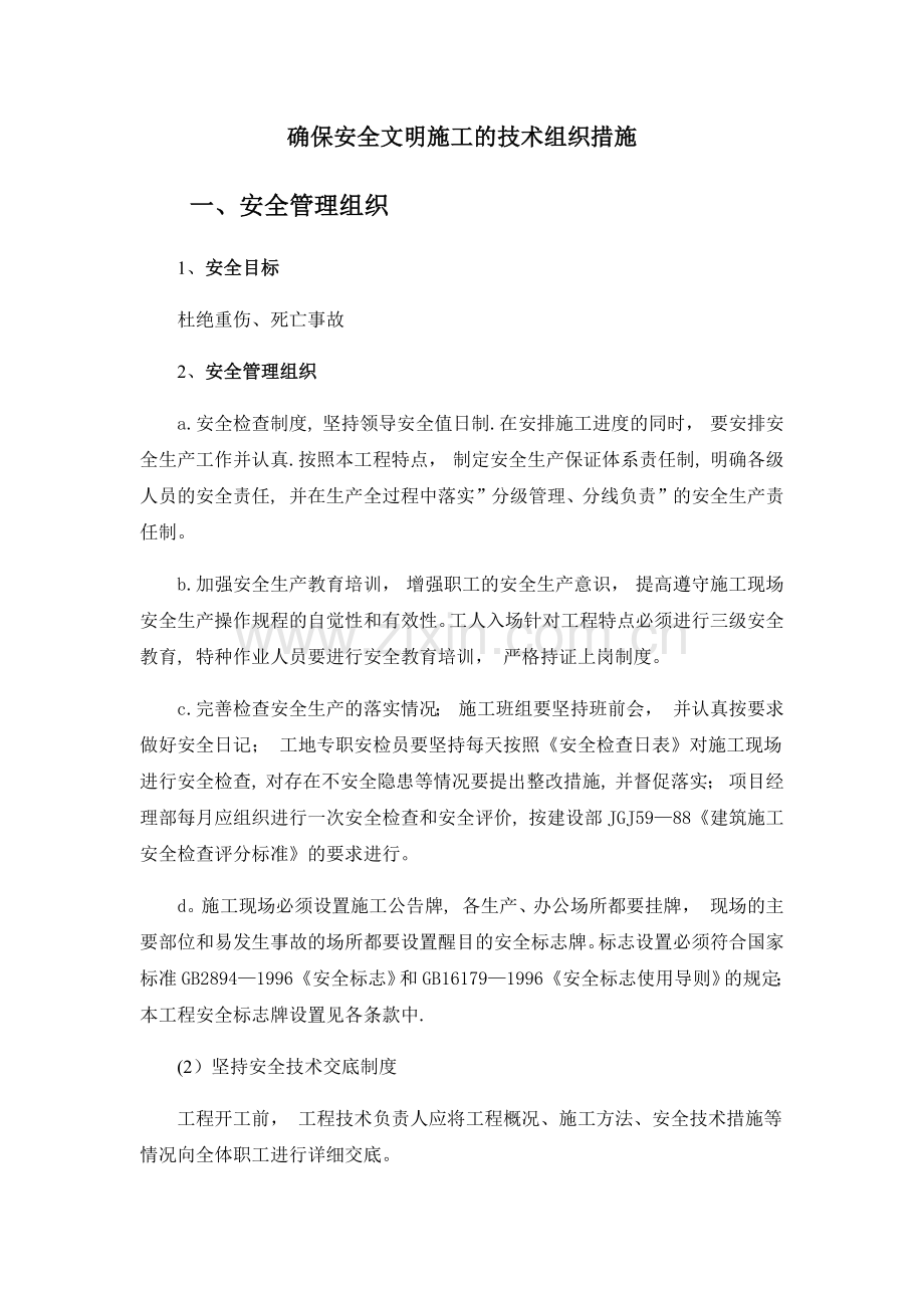 确保安全文明施工的技术组织措施.doc_第1页