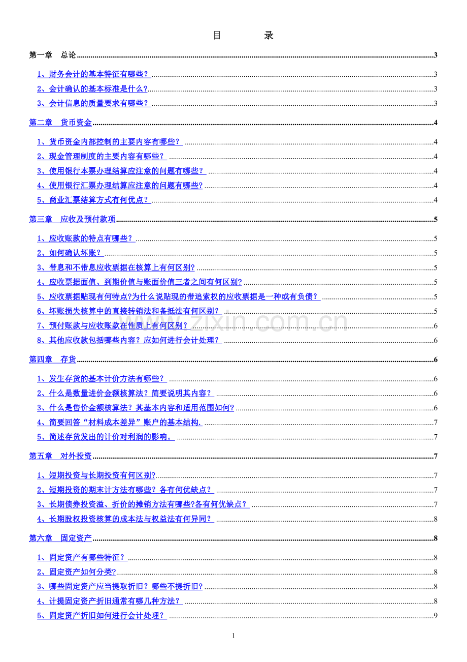 中级财务会计(简答题).doc_第1页