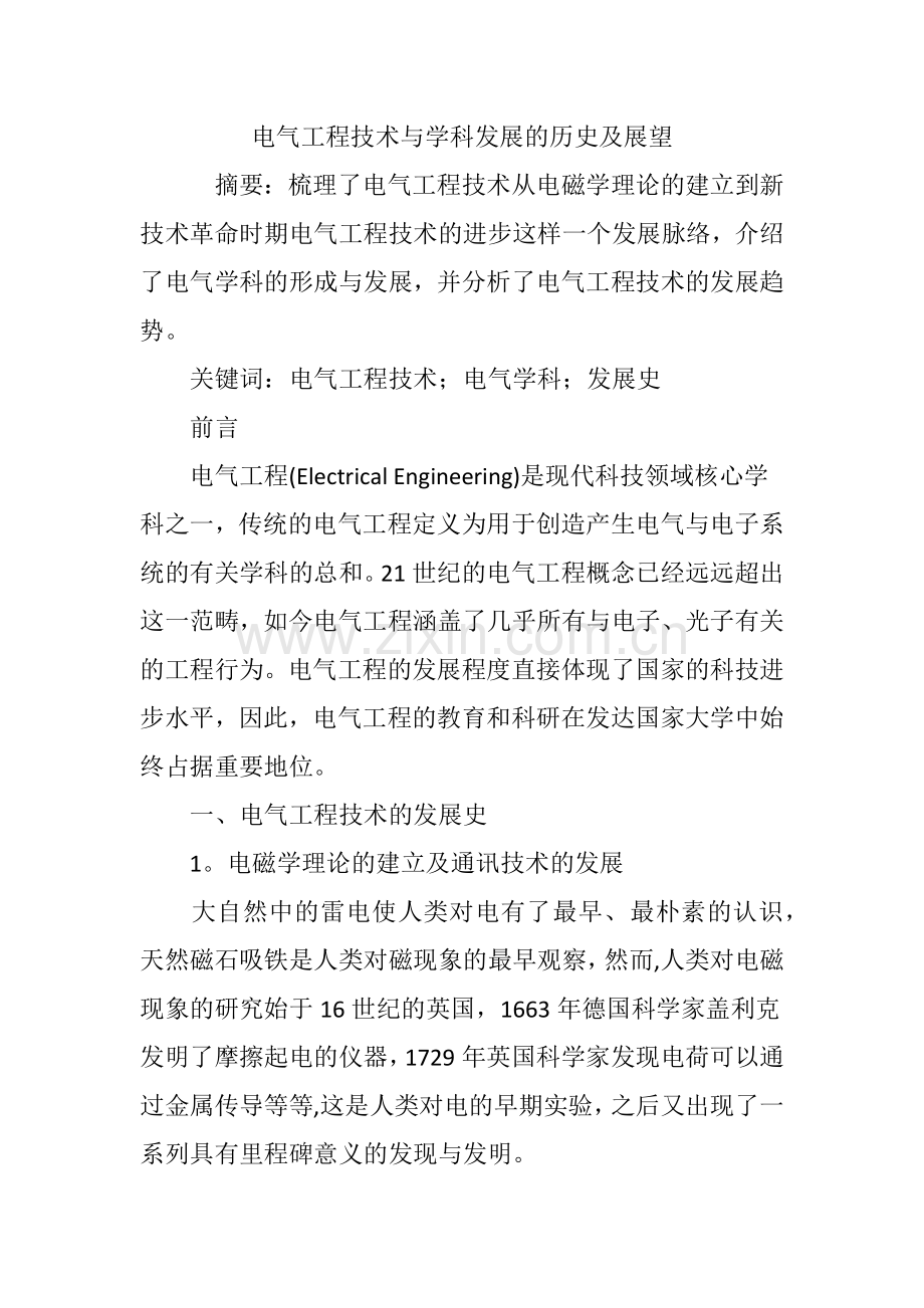 电气工程技术与学科发展的历史及展望.doc_第1页