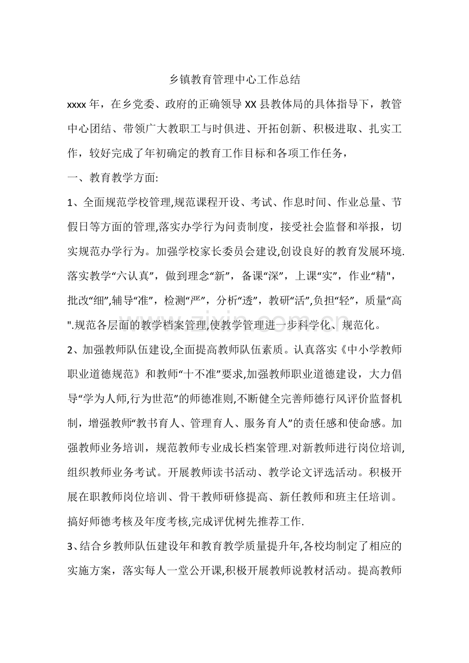乡镇教育管理中心工作总结.docx_第1页