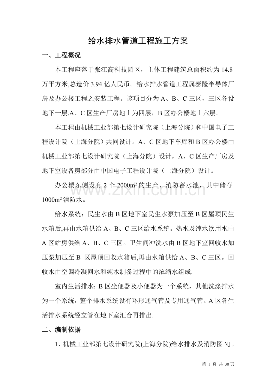 给水排水管道工程施工方案.doc_第1页