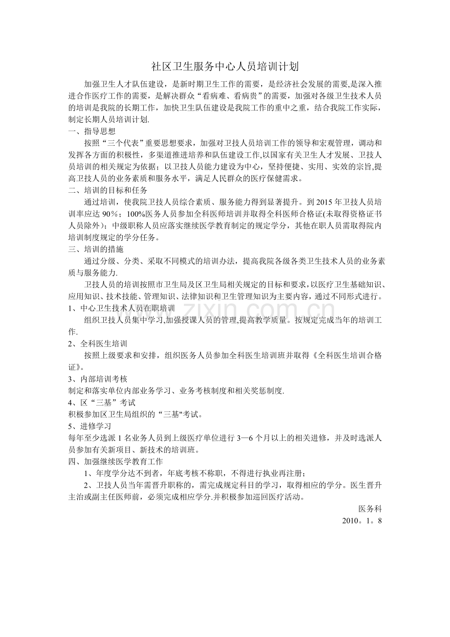 社区卫生服务中心人员培训计划.doc_第1页