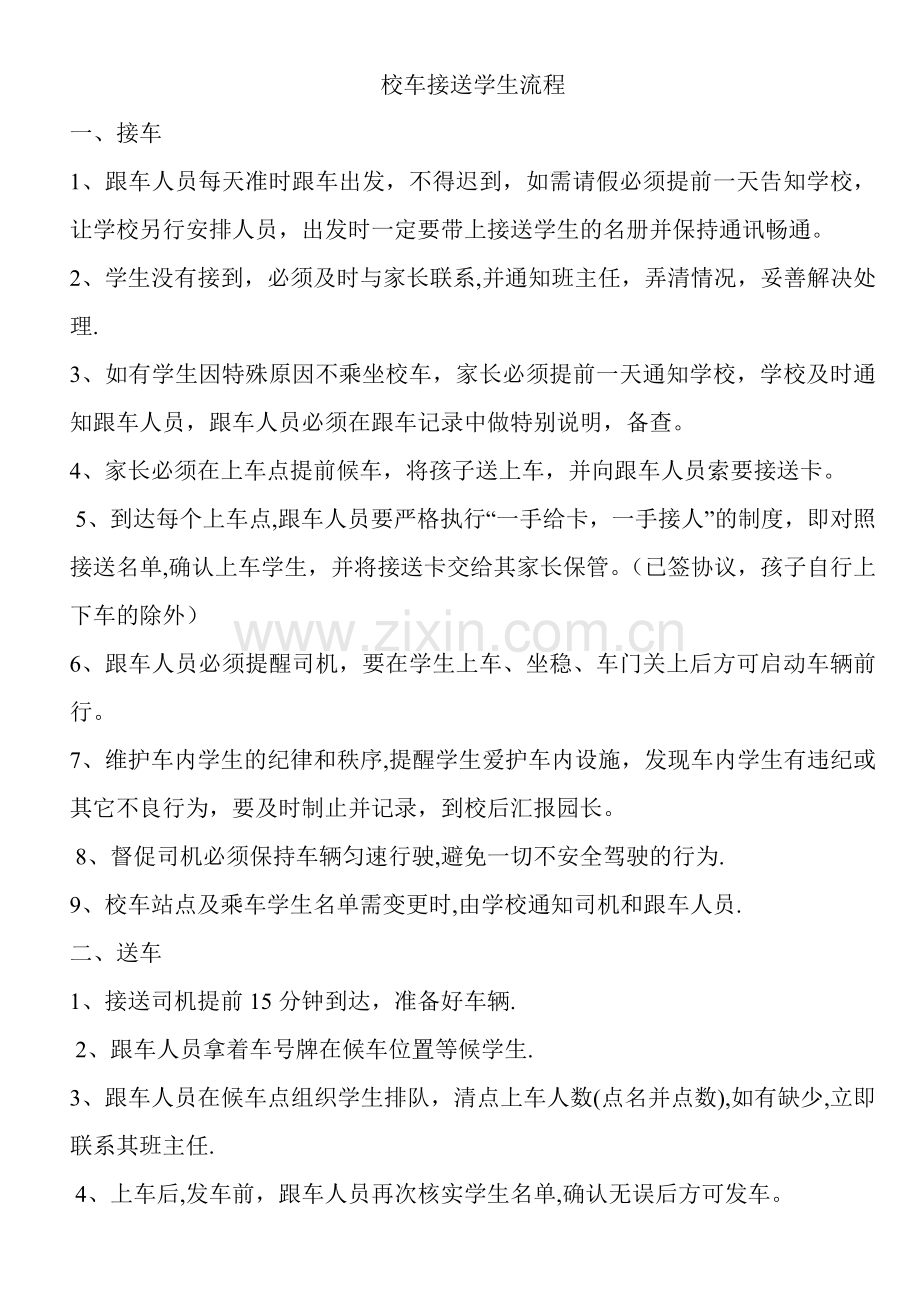 校车接送学生流程.doc_第1页