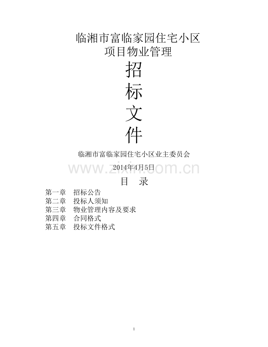 临湘市住宅小区物业管理招标文件.doc_第1页