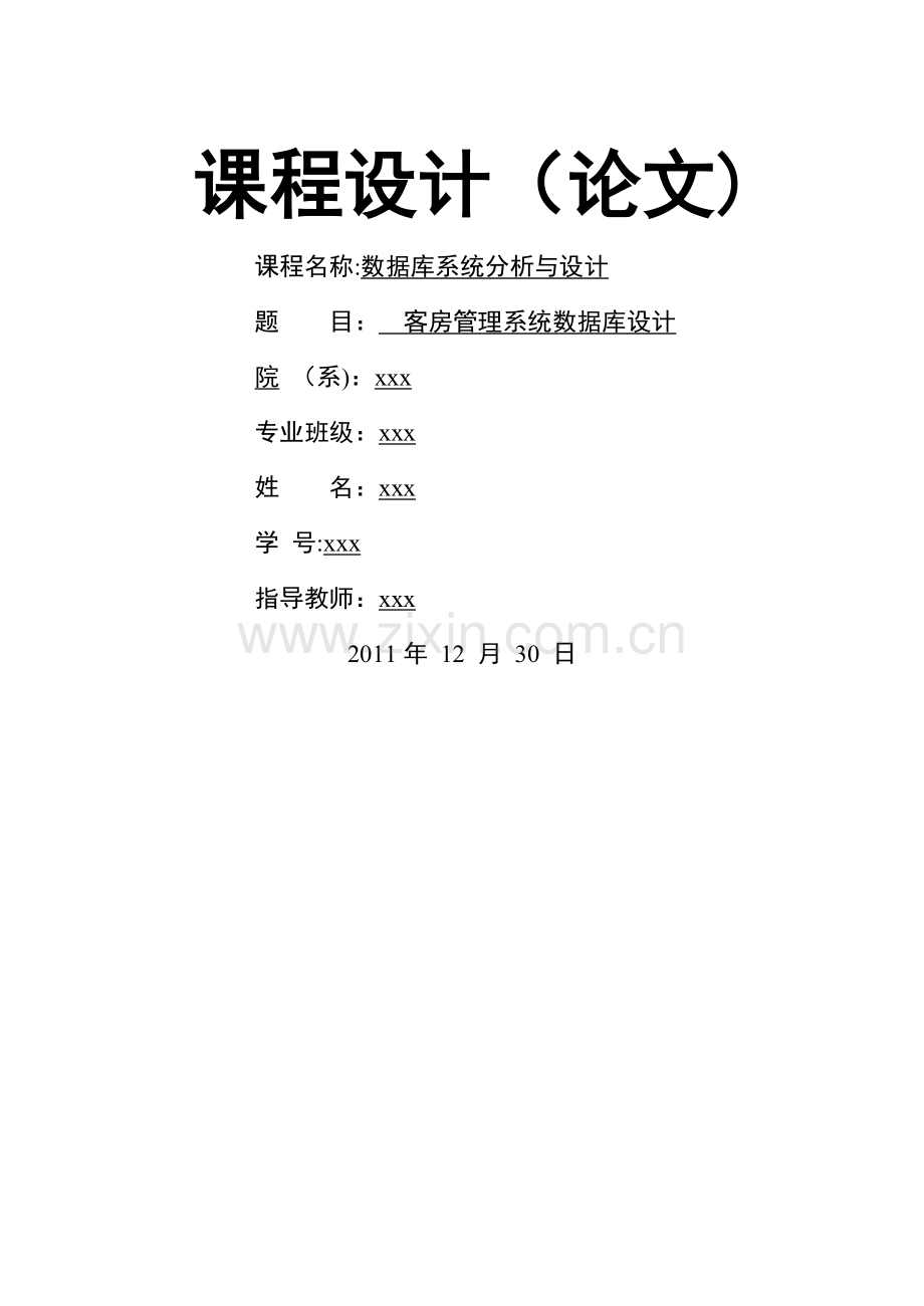 客房管理系统数据库设计.doc_第1页