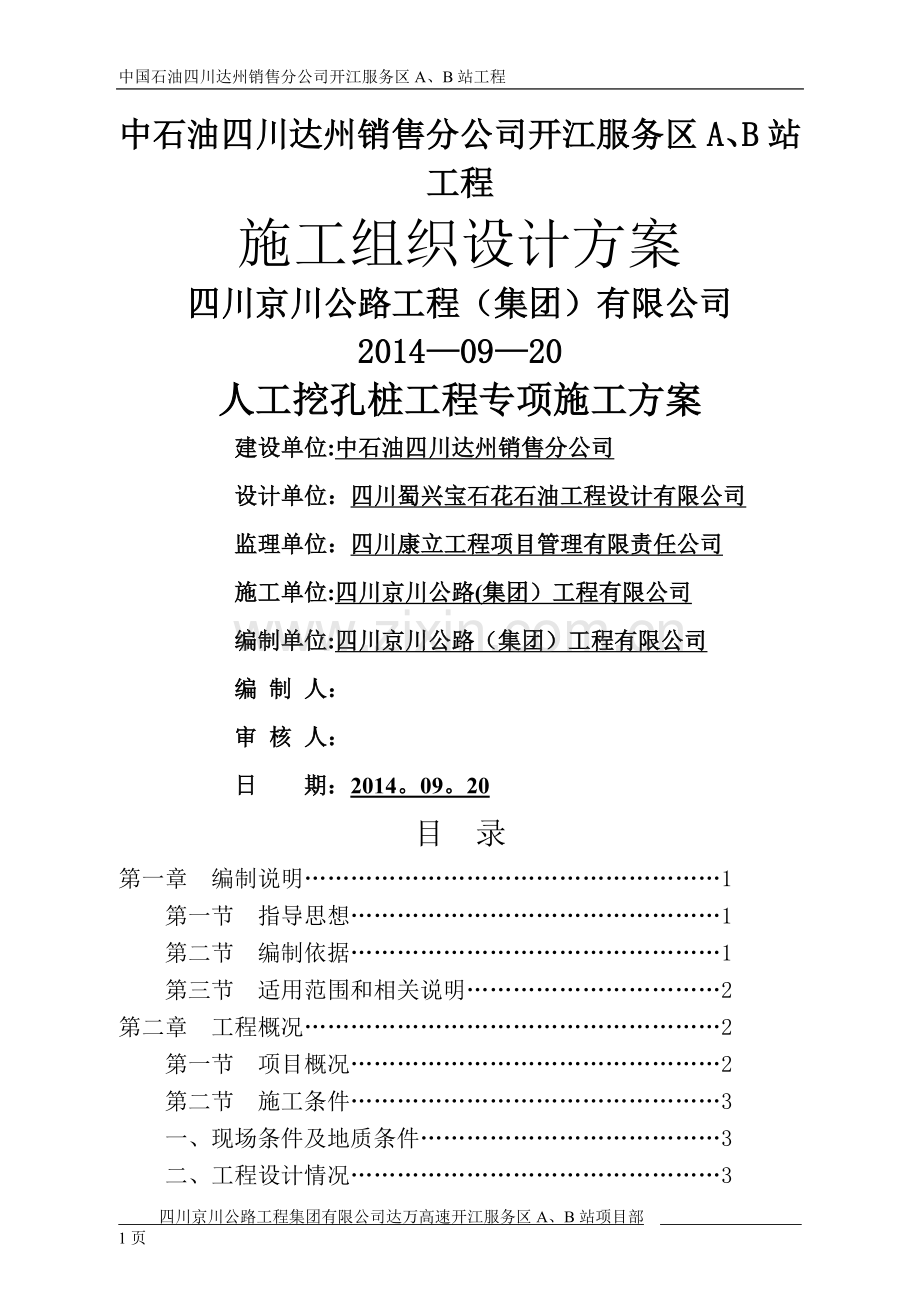 开江服务区人工挖孔桩施工方案(经专家论证).doc_第1页
